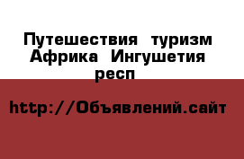 Путешествия, туризм Африка. Ингушетия респ.